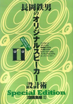 Original speaker design art special edition drawing [atsumahen] 1 of Nagaoka [tetsuotoko]