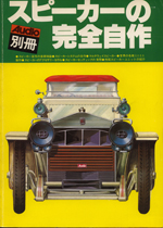 Complete making of speaker by oneself