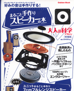 Book on adult science [marugo] and handmade speaker