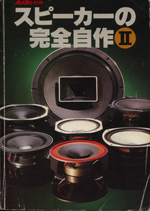 Complete making �U of speaker by oneself