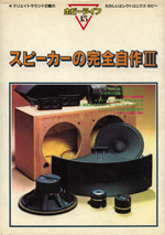 Complete making �V of speaker by oneself