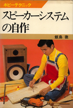 Making of speaker system by oneself